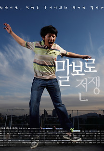말보로 전쟁 2009 무료 다시보기
