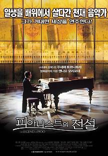 피아니스트의 전설 1998 무료 다시보기