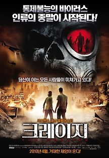 크레이지 2010 무료 다시보기