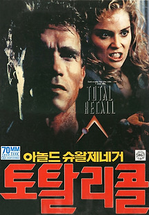 토탈 리콜 1990 무료 다시보기
