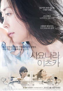 사요나라 이츠카 2010 무료 다시보기