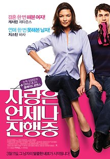 사랑은 언제나 진행중 2010 무료 다시보기