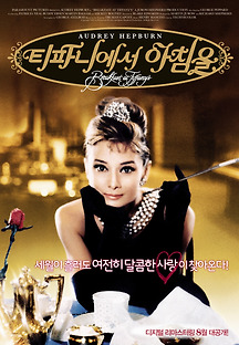 티파니에서 아침을 1961 무료 다시보기