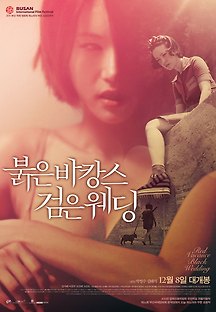붉은 바캉스 검은 웨딩 2011 무료 다시보기