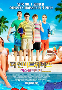 더 인비트위너스 : 섹스온더비치 2011 무료 다시보기
