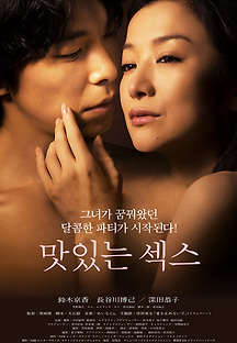 맛있는 섹스 2011 무료 다시보기