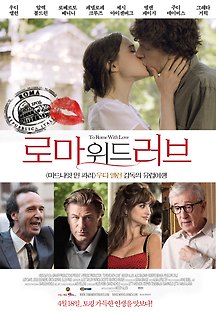 로마 위드 러브 To Rome with Love 2012 무료 다시보기