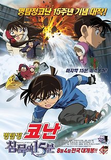 명탐정 코난: 침묵의 15분 2011 무료 다시보기