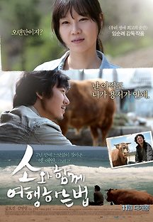 소와 함께 여행하는 법 2010 무료 다시보기