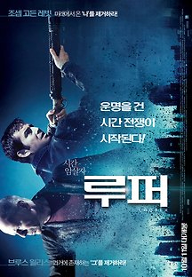 루퍼 2012 무료 다시보기
