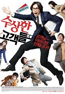수상한 고객들 2011 무료 다시보기