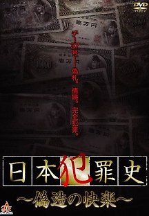 일본범죄사 - 위조의 쾌락 2012 무료 다시보기