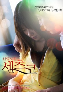 신입사원 세츠코 2004 무료 다시보기