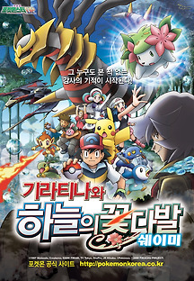 극장판 포켓 몬스터 DP - 기라티나와 하늘의 꽃다발 쉐이미 -더빙- 2008 무료 다시보기