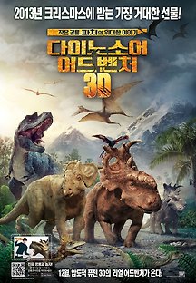 다이노소어 어드벤처 3D 2013 무료 다시보기
