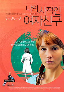 나의 사적인 여자친구 2014 무료 다시보기