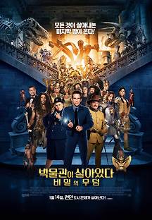 박물관이 살아있다 : 비밀의 무덤 2014 무료 다시보기