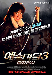 예스 마담 3 - 중화전사 1987 무료 다시보기