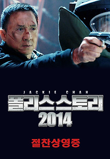 폴리스 스토리 2014 무료 다시보기