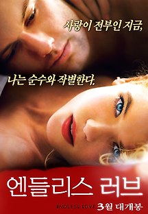 엔들리스 러브 2014 무료 다시보기