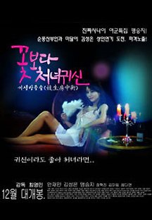 꽃보다 처녀귀신 2014 무료 다시보기