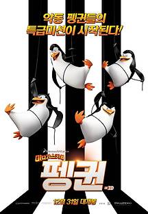 마다가스카의 펭귄 2014 무료 다시보기