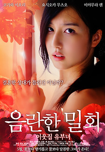 음란한 밀회 : 이웃집 유부녀 2013 무료 다시보기