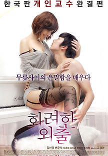 화려한 외출 2013 무료 다시보기