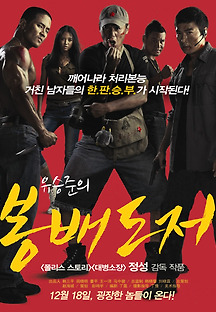 봉배도저 2011 무료 다시보기