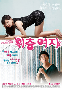 위층 여자 2014 무료 다시보기