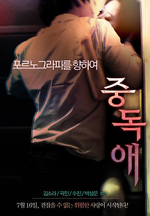 중독애 2013 무료 다시보기