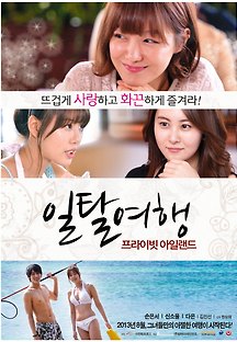 일탈여행 : 프라이빗 아일랜드 2013 무료 다시보기