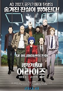 공각기동대 어라이즈 보더: 1 고스트 페인 2013 무료 다시보기