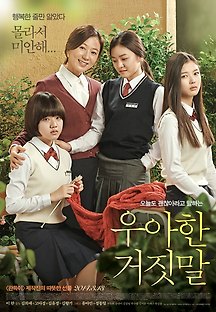 우아한 거짓말 2014 무료 다시보기