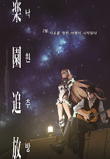 낙원추방 2014 무료 다시보기