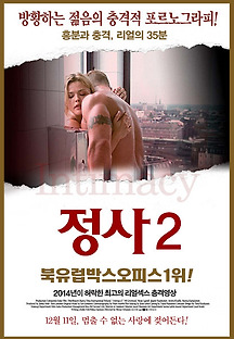정사 2 2004 무료 다시보기