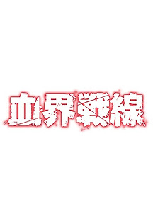 혈계 전선 - 11 무료 다시보기