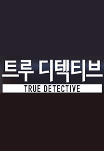 트루 디텍티브 시즌1 3화 무료 다시보기
