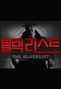 블랙리스트 시즌1 9화 무료 다시보기