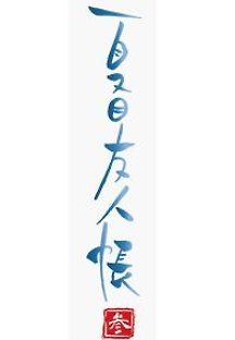 나츠메 우인장 3기 7화 무료 다시보기