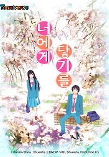 너에게 닿기를 1기 25화(완) 무료 다시보기
