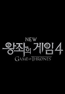 왕좌의 게임 시즌4 1화 무료 다시보기
