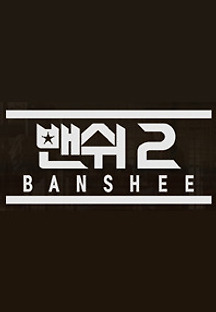 밴쉬 시즌2 10화(완) 무료 다시보기