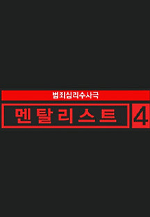 멘탈리스트 시즌4 17화 무료 다시보기