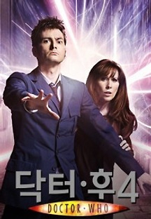 닥터 후 시즌4 2화 무료 다시보기