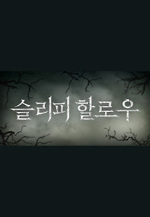 슬리피 할로우 시즌1 6화 무료 다시보기