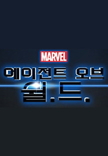 에이전트 오브 쉴드 시즌1 21화 무료 다시보기