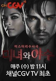 미녀와 야수 시즌1 13화 무료 다시보기