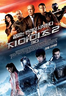 지.아이.조 2 2013 무료 다시보기
