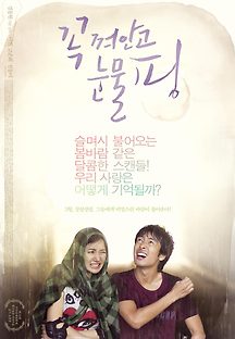 꼭 껴안고 눈물 핑 2009 무료 다시보기